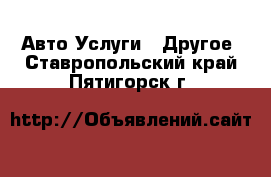 Авто Услуги - Другое. Ставропольский край,Пятигорск г.